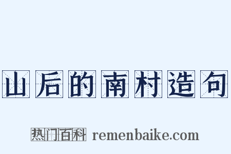 山后的南村造句是什么意思的图片